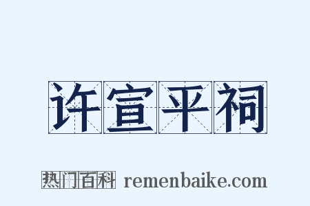 许宣平祠是什么意思的图片